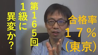 165回日商簿記1級に異変！？？？　→なんと、合格率が１７．６％！（東京23区）