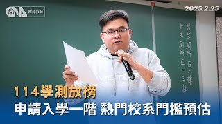 114學測-申請入學熱門校系門檻預估