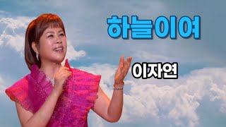 [하늘이여 ] 이자연(LEE JAYEON) 노래/가사자막