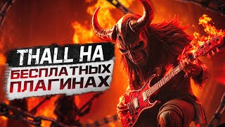 БЕСПЛАТНЫЙ ТЕМПЛЕЙТ ДЛЯ THALL НА БЕСПЛАТНЫХ ПЛАГИНАХ ДЛЯ REAPER