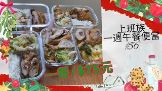 $75元午餐便當#56｜一週上班族午餐便當🍱。塔香蛋豆腸/熟食雞腿肉/炒高麗菜。#一週便當#便當菜#便當記錄#午餐便當#午餐吃什麼#省錢#午餐#上班族#自煮