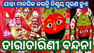 ଏହି ମନ୍ତ୍ରଟିକୁ ପୁର୍ଣ୍ଣ ବିଶ୍ଵାସରେ ଶୁଣିଲେ ସର୍ଵ ଦୁଃଖ କଷ୍ଟ ବିପଦ ଦୂର ହୁଏ #tarini Mantra