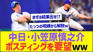 中日・小笠原慎之介、球団にポスティングを要望ww【プロ野球なんJ反応】