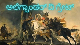 Alexander The Great || ಅಲೆಗ್ಸಾಂಡರ್ ದಿ ಗ್ರೇಟ್