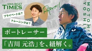 【吉川元浩選手の意外な休日の過ごし方？！】AMA BOAT TIMES～VoL.1吉川元浩選手～