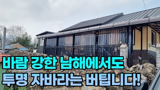 바람이 강한 남해 지역, [보강재를 설치]하여 투명 자바라 홀딩도어를 설치!