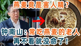 燕麥是害人精，還是營養佳品？鐘南山：長期吃燕麥當早餐，70歲後竟會發生這種變化！連醫生都驚呆了【養生1+1】