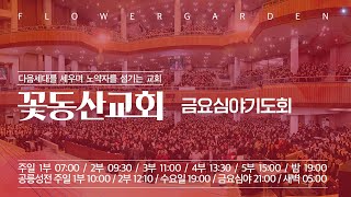 [꽃동산교회] 2022년 5월 27일 금요기도회