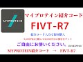 マイプロテイン紹介コード　fivt r7　招待コード　myprotein　code　coupon　2025年2月10日