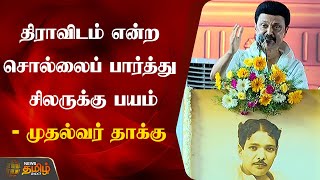 திராவிடம் என்ற சொல்லைப் பார்த்து சிலருக்கு பயம் - முதல்வர் தாக்கு | DMK | Meeting | MK Stalin