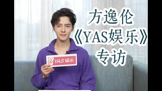 【Eng SUB】20231213 「YAS娱乐」：方逸伦/《一念关山》于十三专访｜A Journey to Love interview Yu Shisan/Fang Yilun