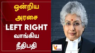 ஒன்றிய அரசை Left Right வாங்கிய நீதிபதி | Judge | Union Government | B. V. Nagarathna