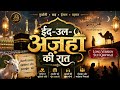 ईद-उल-अज़हा की रात 🕋 | Bakra Eid Special Qawwali | New Sufi Kalam 2026 Eid Ul Adha Qawwali 2026