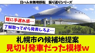 【ひどすぎるｗ】札幌市の提案候補地は、地権者の無許可で進められていた模様ｗ　日ハム本拠地移転振り返りシリーズ