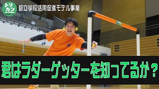 ラダーゲッター教室【令和２年度スポーツ体験教室紹介】