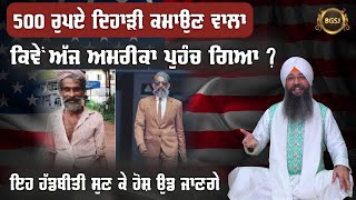 500 Rupees Dihari Kamaun Wala Kive Ajj America Pahunch Gya? Suno Hadbeeti | Bhai Gursharan Singh Ji