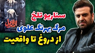 ماجرای بهرنگ علوی در کلاردشت | اصل ماجرای بهرنگ علوی برای عروسک مرموز و فیلم جدیدش