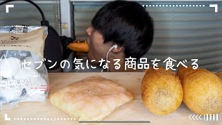 【咀嚼音】セブンイレブンの気になる商品を食べる編| Eating sounds | 먹방