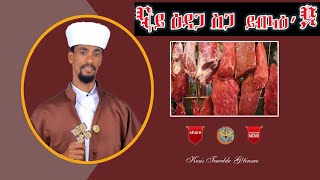 ናይ ዕዳጋ ስጋ ይብላዕዶ፧ || NAY EDAGA SGA YBLAEDO?