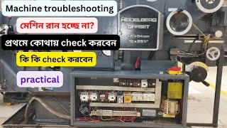 Machine's electrical troubleshooting. মেশিন কন্ট্রোল বক্স এর ইলেকট্রিক্যাল সমস্যা ও সমাধান (সরাসরি)।