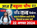 चंद्रमा कितने बजे निकलेगा 22 अगस्त 2024;Aaj Chand kitne baje nikalega| Today moon rising time india