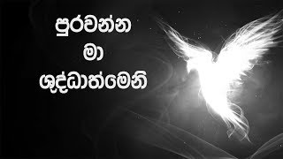 පුරවන්න මා ශුද්ධාත්මෙනි   | purawanna ma shudathmani deliverance prayer worship