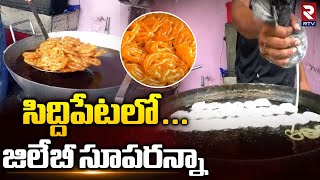 Famous Jilebi in Medak | మెదక్ లో ఏవన్  జిలేబీ  |  Rtv food