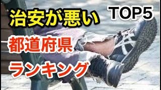 【驚愕】日本の治安が悪い都道府県ランキングトップ5！