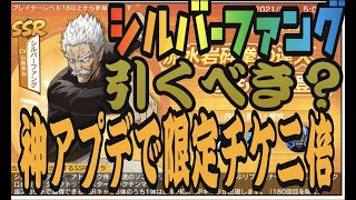 【マジファイ　ワンパンマン】遂にシルバーファング降臨！限定ガチャひくべき？海外と同じ７２枚にガチャ回数緩和で広がる可能性と弊害【 一撃マジファイト】