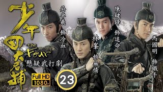 TVB 懸疑武打劇 | 少年四大名捕 23/25 | 神捕司被解散，陳鍵鋒(追命)家人與李詩韻(若飛)逃出京城 | 林峯、吳卓羲、馬國明、陳鍵鋒、林嘉華、徐子珊 | 粵語中字 | 2008