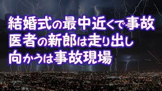 【修羅場】結婚式の最中近くで事故。医者の新郎は走り出し、向かうは事故現場【2ちゃんねる@修羅場・浮気・因果応報etc】