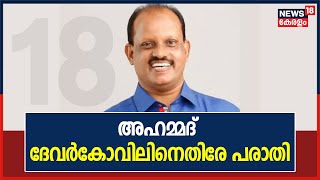 INL Split : മന്ത്രി Ahmed Devarkovilനെതിരേ LDFന് പരാതി നൽകി Abdul Wahab പക്ഷം | 23rd Aug 2021