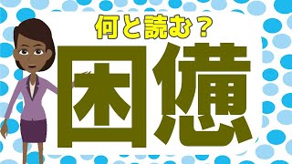 🍑困憊って読める？🍑身近な難読漢字！よく話すことを漢字で書くと読めますか？全20問