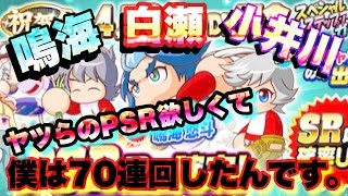 【パワプロアプリ】４５００万DL記念に［無敗の魔球］鳴海悠斗登場だ！！厳選キャラに白瀬、小井川もおるし。よっしゃイクぞぉー！！　第４７話『耳を塞ぎたいほど、テッテレ〜〜〜〜♪』【ヒデマロック】