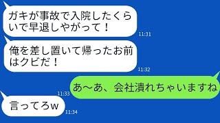 息子が事故で入院して早退した私に、「子供なんかのことで早退するな！」と言った上司が、数日後に慌てて連絡してきた理由とは…www