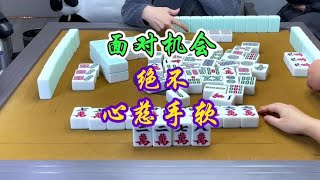 麻将：面对机会，绝不心慈手软#麻将#四川麻将