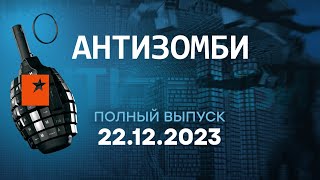 Антизомби — полный выпуск с 11.12 по 15.12.2023