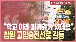 [민원25]학교 인근 고압송전선로 추진...학부모 반발