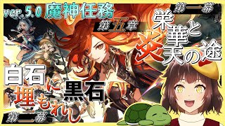 【原神】ナタ実装！色々楽しみ！　ver.5.0 魔神任務 第五章 第一幕 「栄華と炎天の途」 ＃１１１【セルフ個人Vtuber】[GenshinImpact]