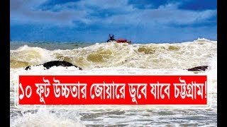 ১০ ফুট উচ্চতার জোয়ারে ডুবে যাবে চট্টগ্রাম!