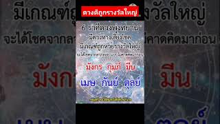 ราศีถูกรางวัลใหญ่  ในการเสียงโชค #ดวงพารวย #โชคลาภ #เกณฑ์ถูกรางวัล