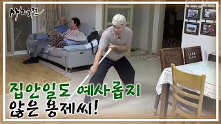 집안일도 예사롭지 않은 용제씨! 용제씨의 재롱에 부모님들을 웃음꽃이 핀다 MBN 221007 방송