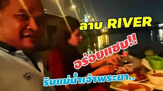 ลาบRIVER ร้านนั่งชิวอาหารอร่อยริมแม่น้ำเจ้าพระยา สะพานปทุมธานี1 ลองแวะมาชิมกันนะครับ.