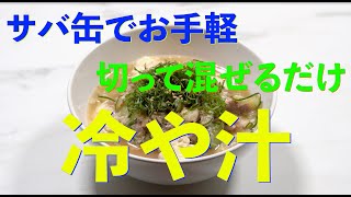 手抜き冷や汁(Cold mackerel miso soup)→サバでビタミンDも摂れる！