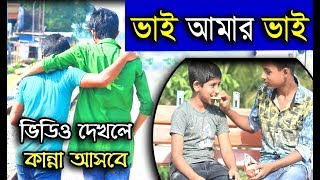 Bhai Amar Bhai Short Film |  Emotional Heart Touching Short Film | Karimganj Multimedia