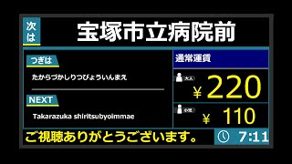 【車内放送】阪神バス　宝塚～阪神甲子園