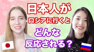 日本人がロシアに行くとどんな反応される？聞かれることやお願いされることについてロシア7年目の春月に聞いてみた！