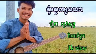 កុំភ្លេចអូនណាហ្គីតាភ្លេងសុទ្ធមានអក្សរស្រួលច្រៀង/SNU Solo/lv 0 20241225121031