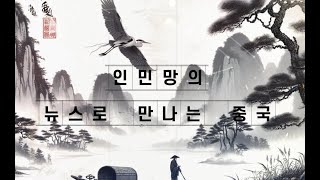 인민망의 뉴스로 만나는 중국-- 홀로 공부하며 친구가 없으면 고루하고 견문이 좁아진다