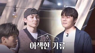 [남의 연애] 룸메이트 쟁탈전｜9회 하이라이트